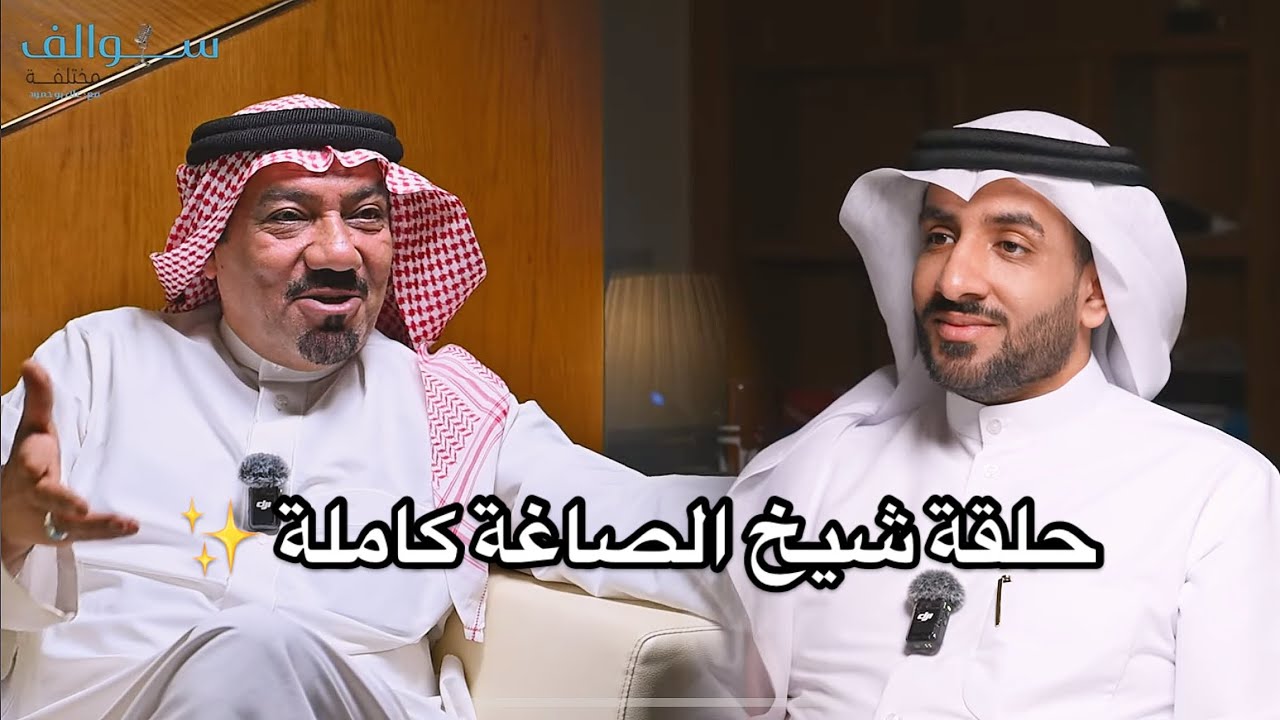 بودكاست سوالف مختلفة مع شيخ الصاغة حسين العبدالوهاب