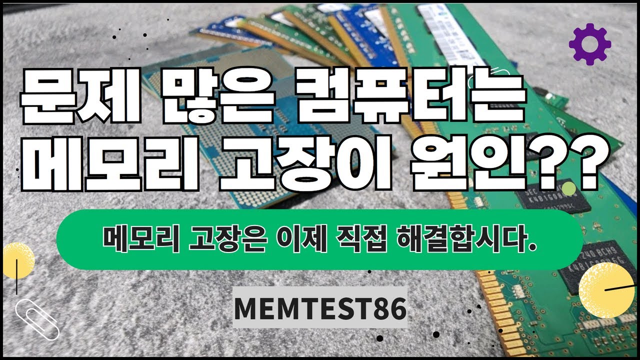 누구나 따라할 수 있는 메모리 고장진단, 컴퓨터 동작이 이상하면 일단 돌려보세요.