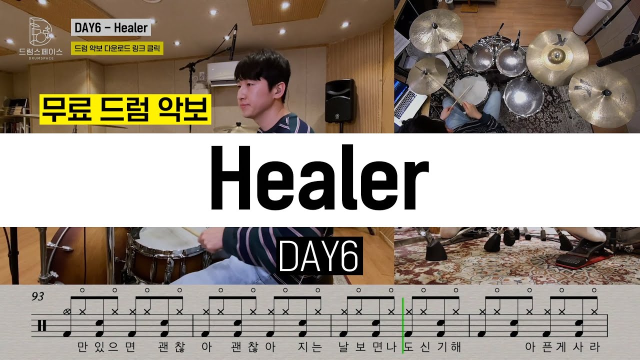 DAY6(데이식스) - Healerㅣ드럼연주ㅣ드럼커버ㅣ드럼악보