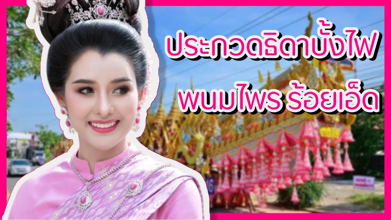ประกวดธิดาบั้งไฟเอ้ พนมไพร จังหวัดร้อยเอ็ด😘 #นางงาม #ประกวดนางงาม #ธิดาบั้งไฟ