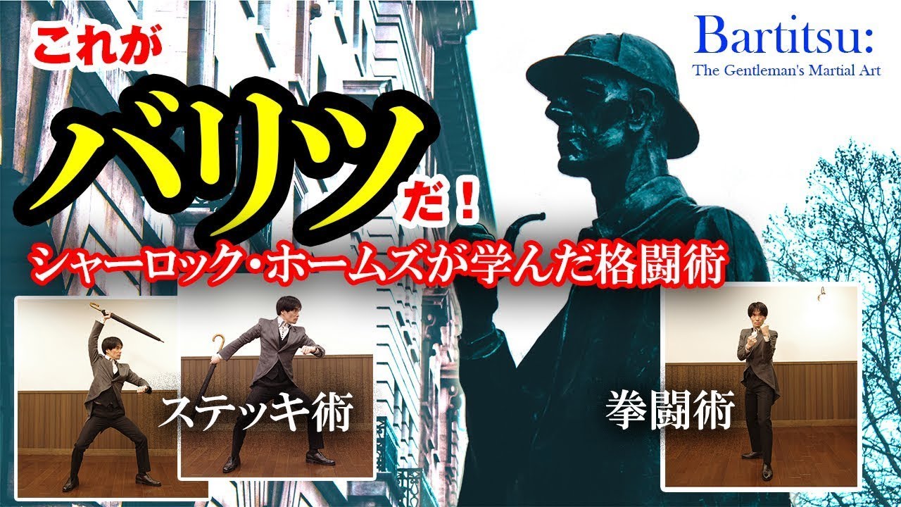 【西洋殺陣師・新美智士】シャーロック・ホームズに登場する格闘術（バリツ／バーティツ）&“決闘の象徴”レイピア術を大公開！  Bartitsu & Rapier techniques