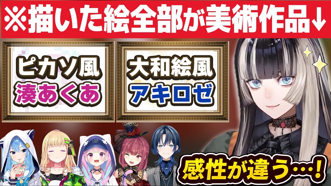 描いた絵全部が芸術作品チックになる、儒烏風亭らでんのお絵かき伝言ゲーム【星街すいせい/アキロゼ/湊あくあ/宝鐘マリン/火威青/ホロライブ切り抜き】