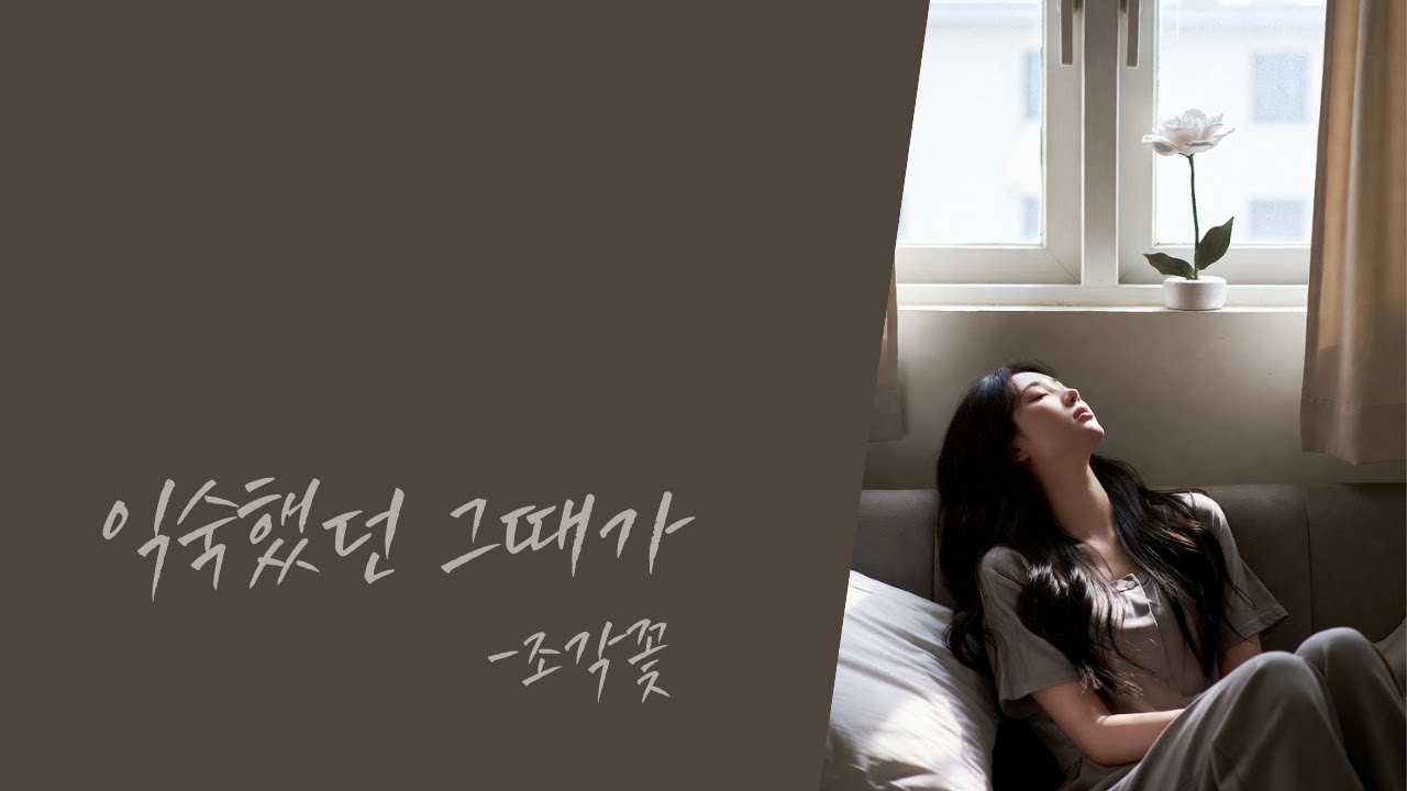 [#발라드 #kpop ] 익숙했던 그때가/가사