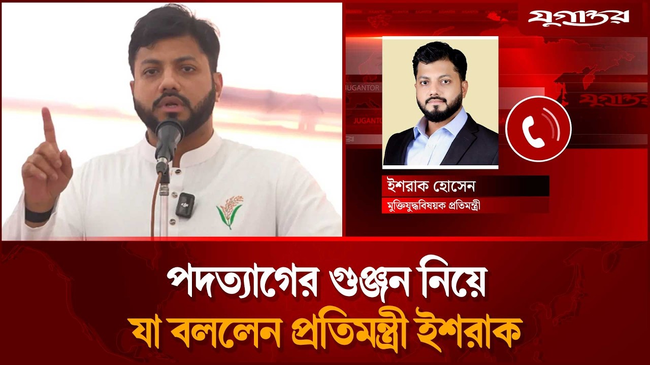পদত্যাগের গুঞ্জন নিয়ে প্রতিমন্ত্রী ইশরাকের অডিও বার্তা | Ishraq Hossain | Resignation | Jugantor