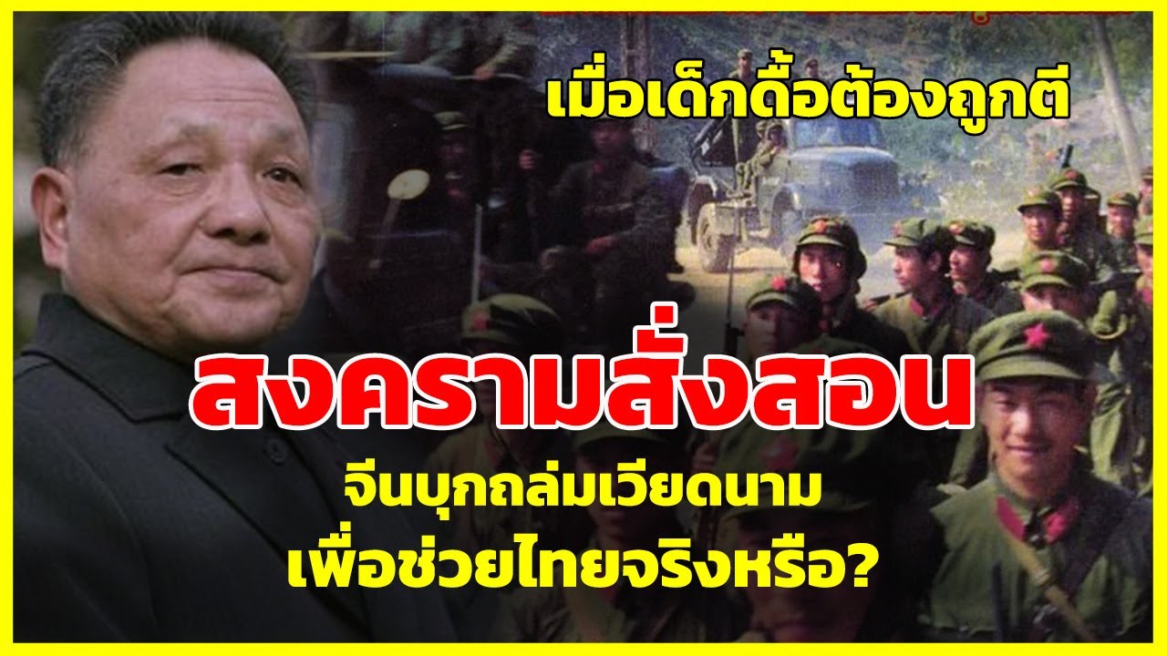จีนบุกถล่มเวียดนาม ทำสงครามสั่งสอน เพื่อช่วยไทยจริงหรือไม่? | รู้ไว้ใช่ว่า |  ใครคือผู้ชนะที่แท้จริง