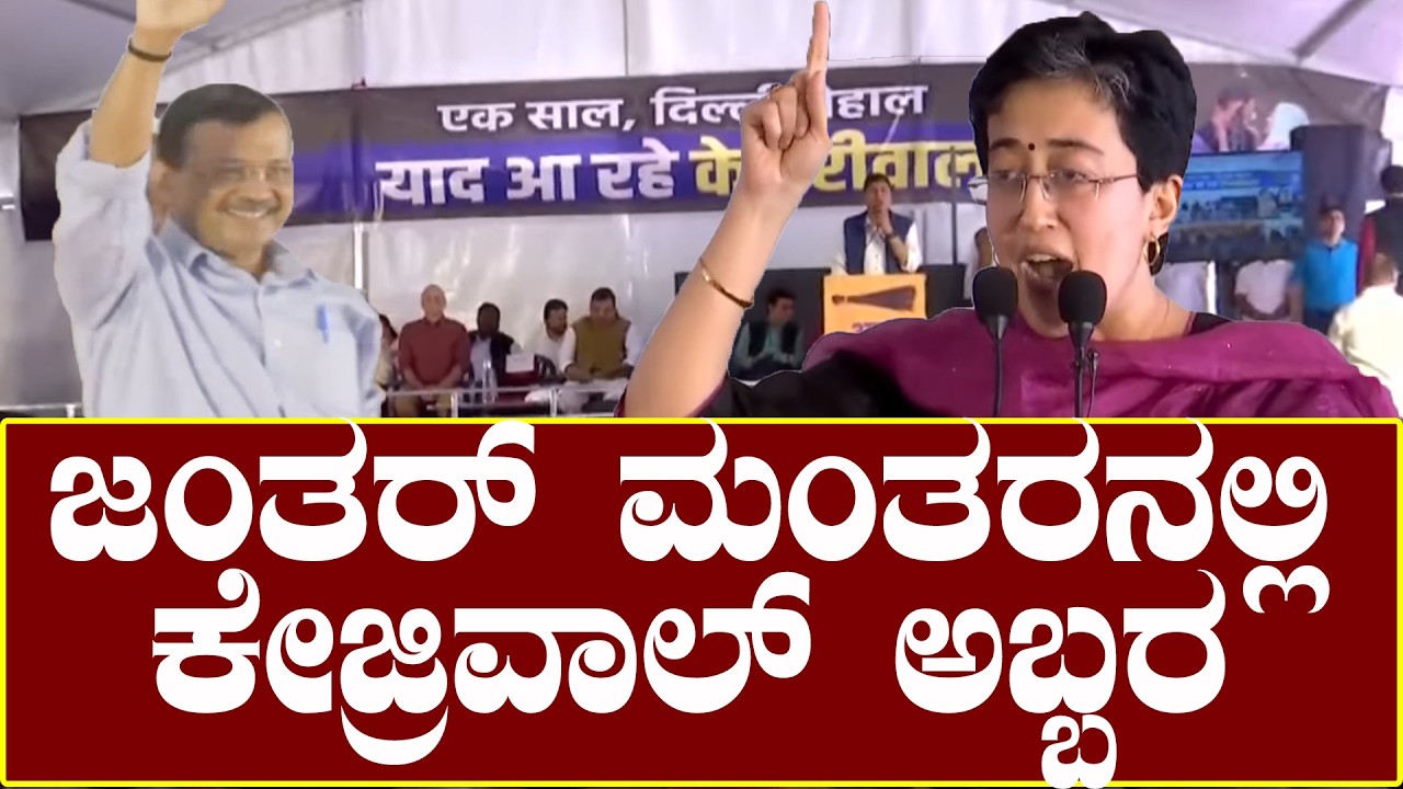 Aravind Kejrival : ಜಂತರ್ ಮಂತರನಲ್ಲಿ ಕೇಜ್ರಿವಾಲ್ ಅಬ್ಬರ