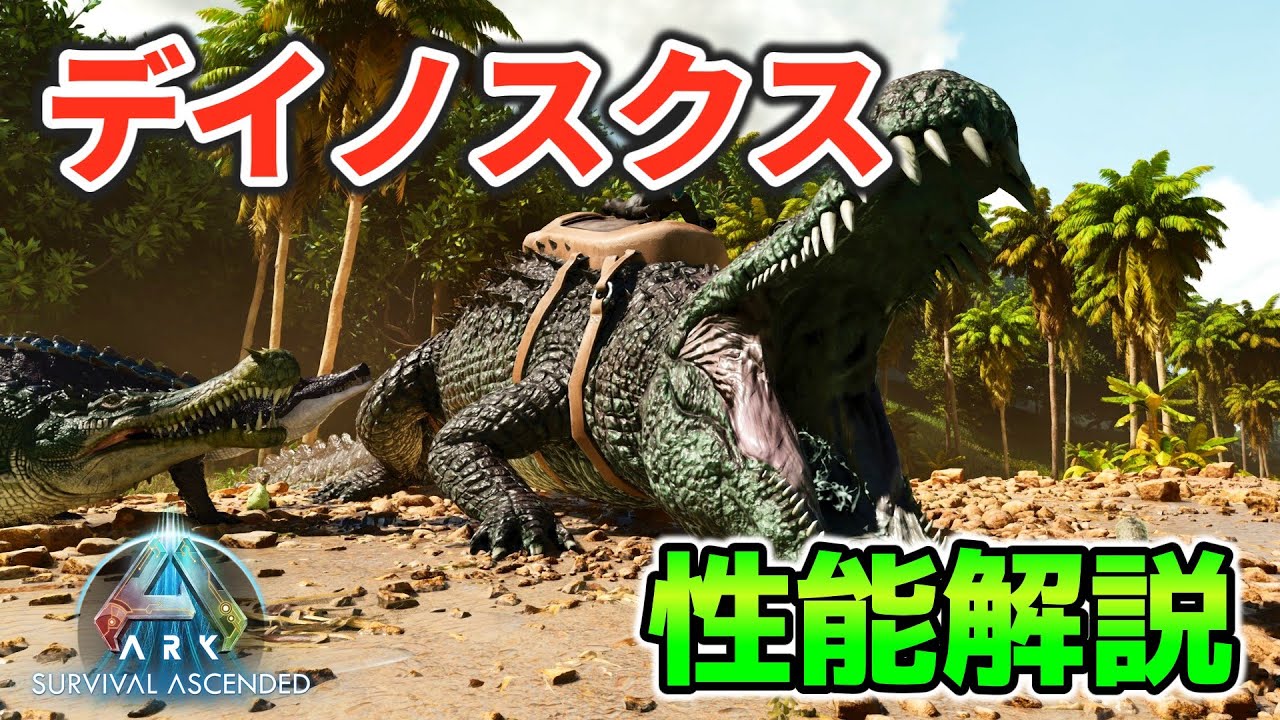【ASAゆっくり解説】新生物！デイノスクス性能解説