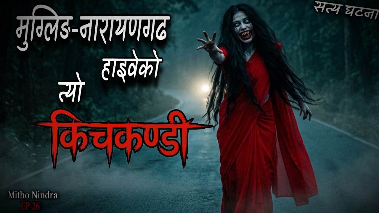 मुगलिङ हाइवेको त्यो किचकण्डी (Mugling Highway Horror) | EP 26 | Mitho Nindra