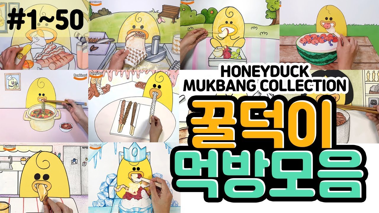[쉬어가기] #1~50 꿀덕이의 냠냠쩝쩝 먹방 모음!! [밤비노리]