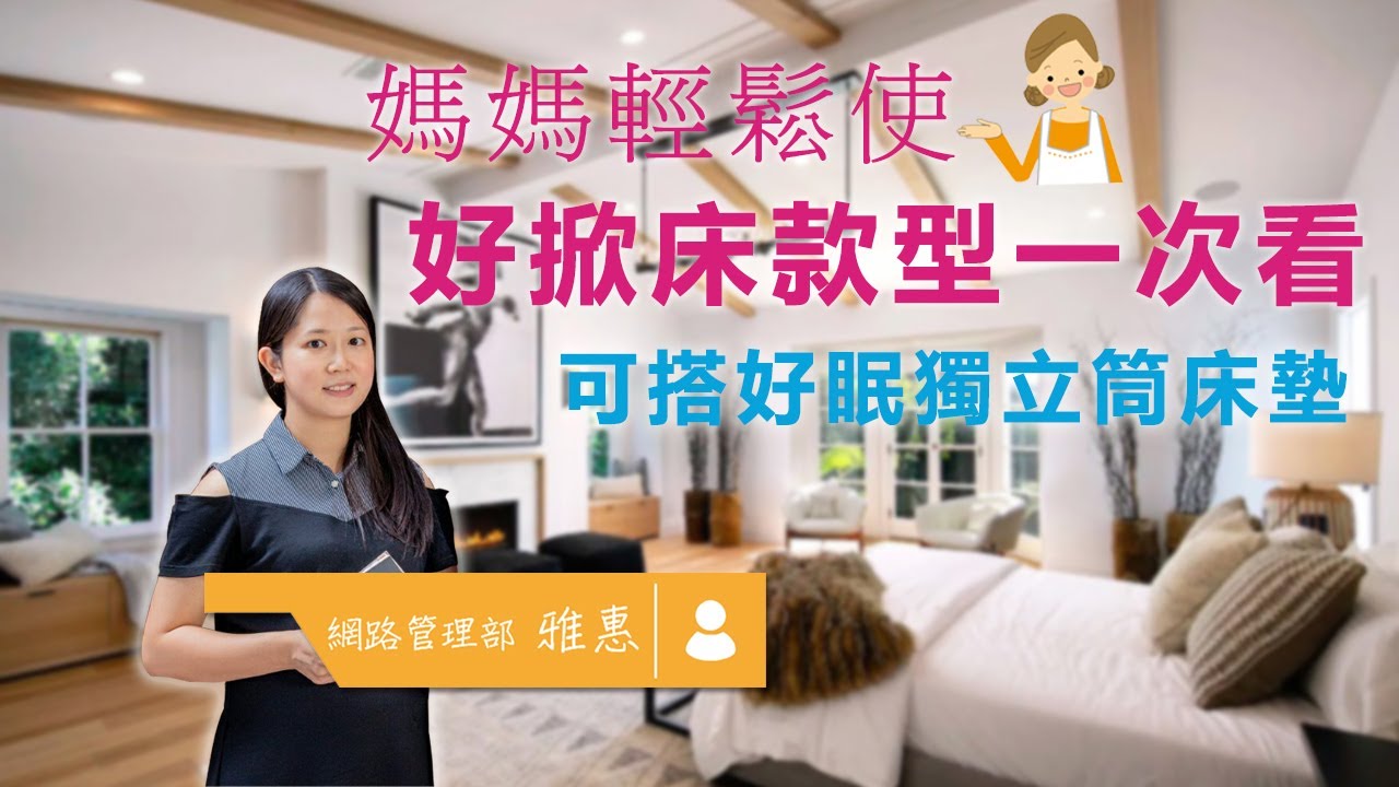 邦欣好掀床客製收納掀床！床箱加高增收納，加高腳掃地機清潔床底。掀床配有安全裝置，省力款型女生、長輩都可輕鬆掀蓋。全新電動掀床─EZ自動掀床，遙控操作掀蓋。100%台灣製造床墊，合格檢驗，睡的舒適安心。