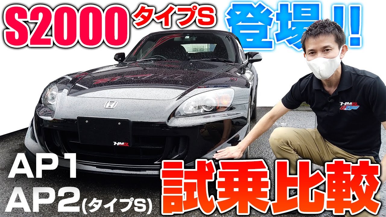 高級車のタイプS登場！！S2000を買うならAP1／AP2のどっちがいいの？2台試乗して徹底比較してみた！【後編】