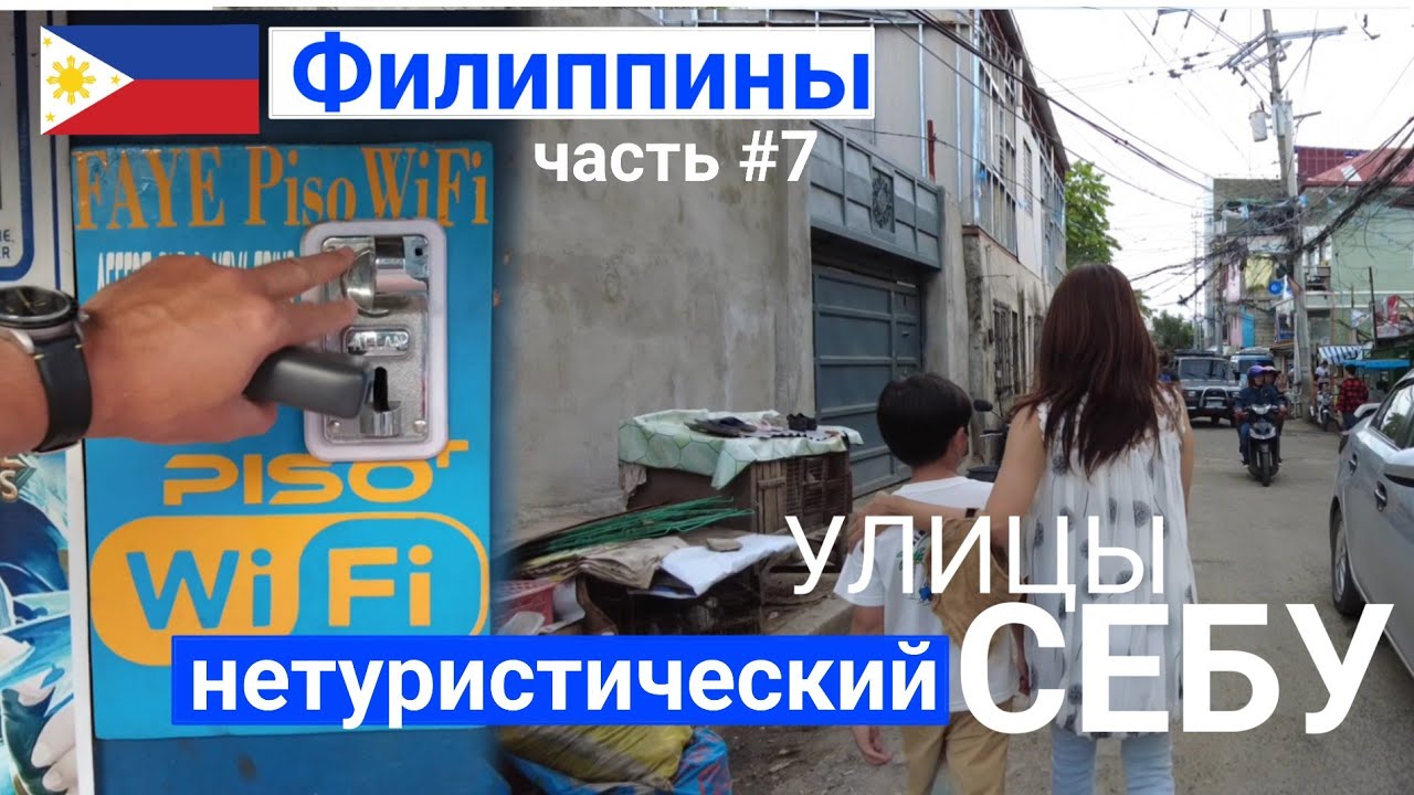 🇵🇭#ФИЛИППИНЫ, #Себу, часть#7 контраст улиц г.Себу