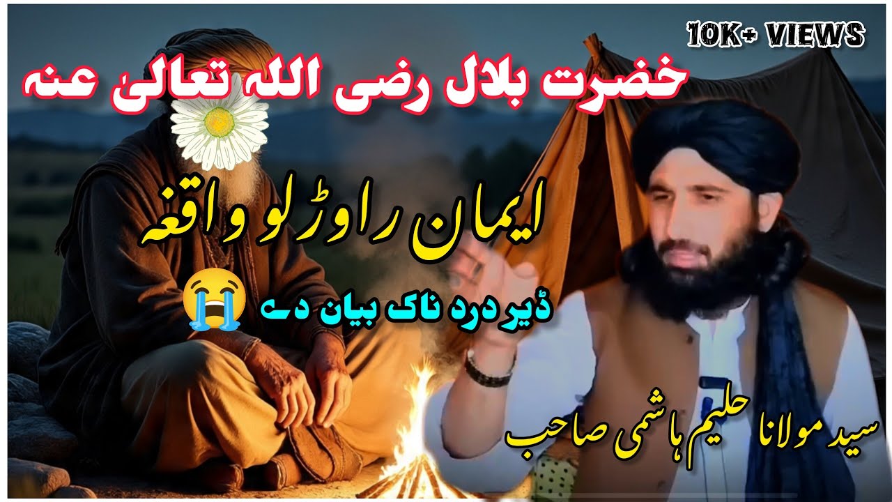 دا خضرت بلال رضی اللہ تعالیٰ عنہ دا ایمان راوڑلو واقغہ| سید مولانا حلیم ہاشمی صاحب بیان 