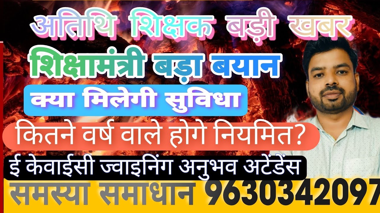 अतिथि शिक्षक शिक्षा मंत्री ने कहा मिलेगी सुविधा।कितने वर्ष वाले होगे नियमित।ईकेवाईसी ज्वाइनिंग अनुभव