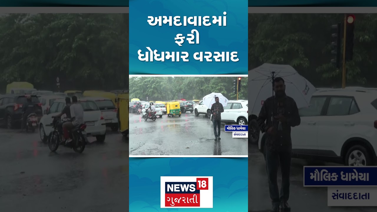 Ahmedabad Rain | અમદાવાદમાં ફરી ધોધમાર વરસાદ ।  Heavy Rain | Monsoon | Weather Update | N18S