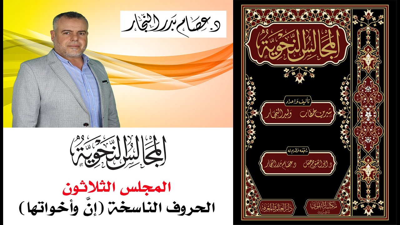 المجالس النحوية المجلس الثلاثون: الحروف الناسخة إن وأخواتها