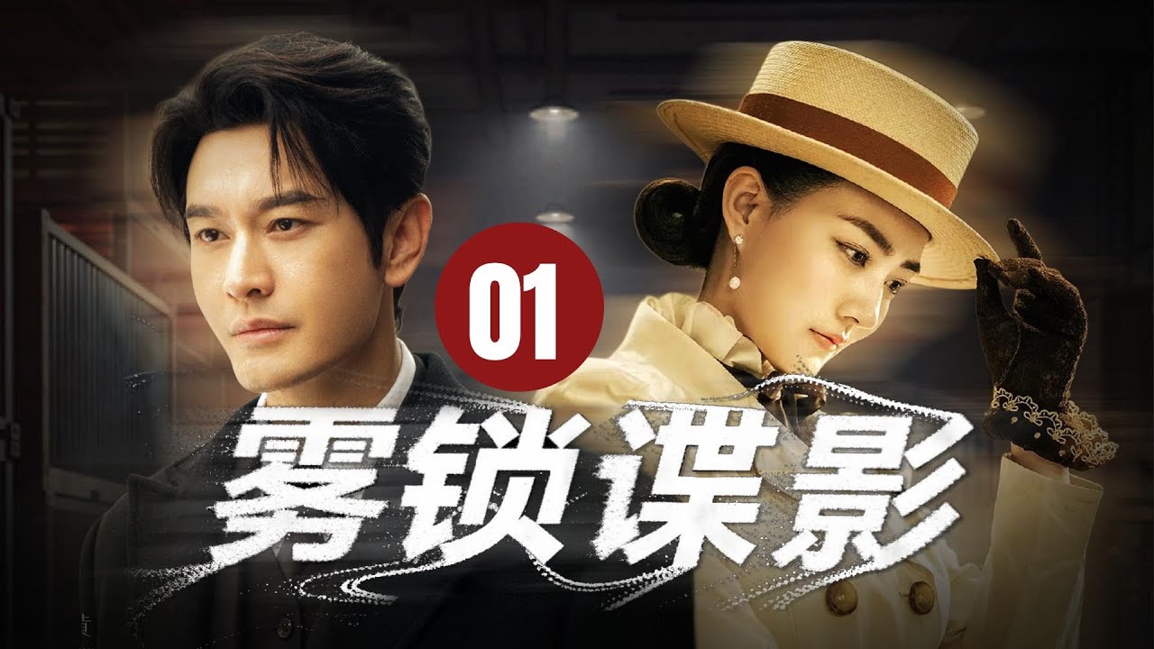 【2025最火諜戰】🔥🔥霧鎖諜影 01| 三重間諜身份，是最強特工還是敵軍走狗？ ！