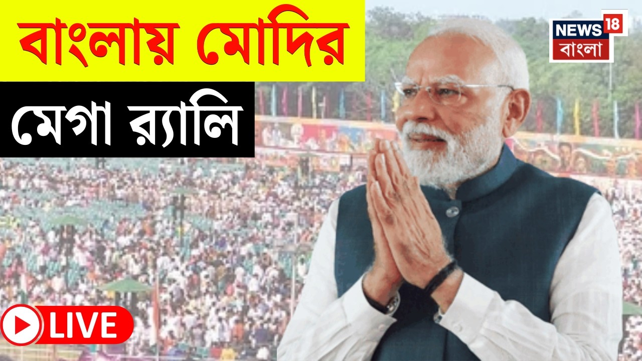 Today Breaking News LIVE | ভোট বঙ্গে আজ ফের PM Narendra Modi র হানা! দেখুন সব আপডেট | Bangla News