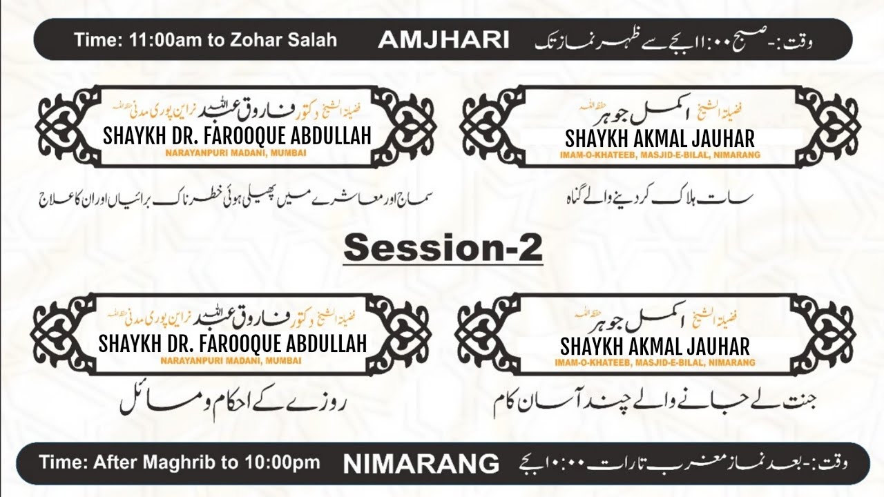 Session 3 | Mahana Ijtema| Shaykh Farooque Abdullah Narayanpuri Madani حفظ اللہ | Jamui Duroos
