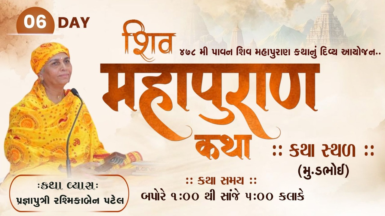 478_Shiv Puran Katha_Dabhoi_DAY_06