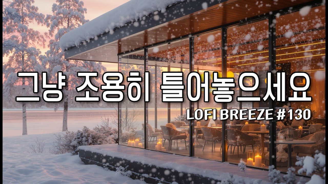 [playlist] ☕따뜻한 카페 창가에서 | 잔잔한 감성팝 카페음악 #130 🎶| Winter lo-fi pop ballad cafemusic | 일할때 조용히 듣는 음악