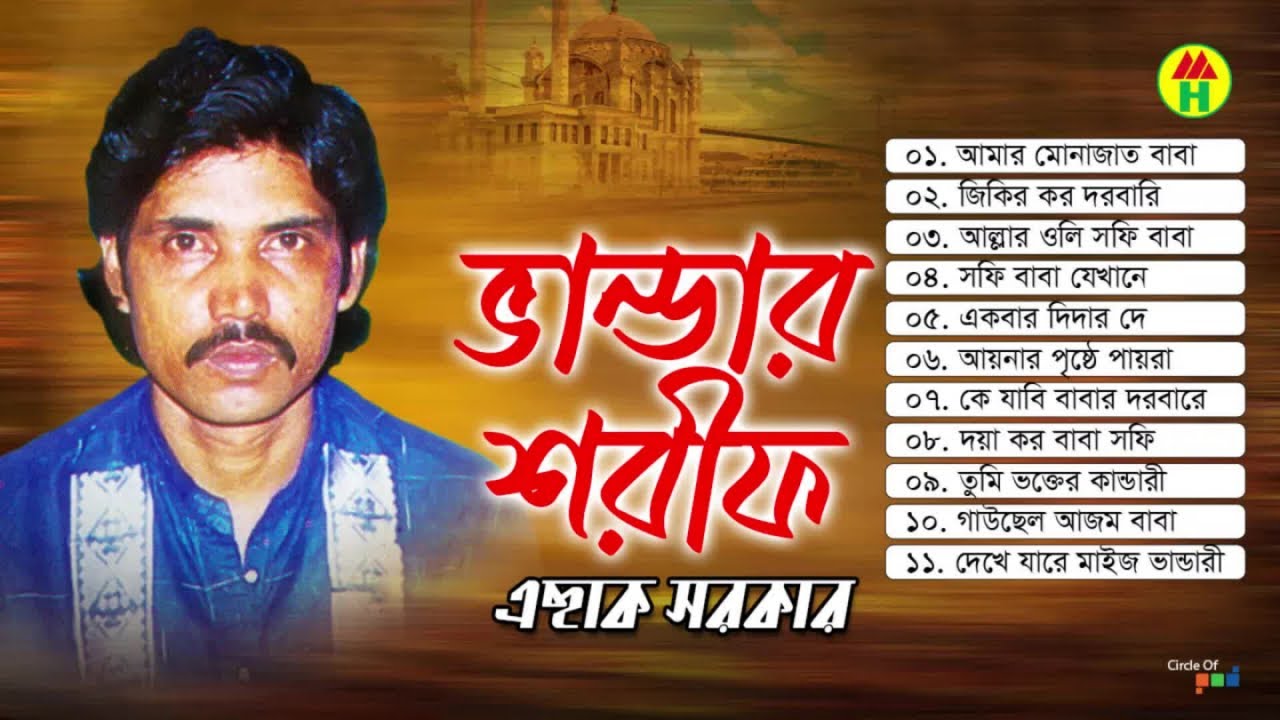 Eshak Sarkar - Vandar Shorif | ভান্ডার শরীফ | Bangla Audio Jukebox