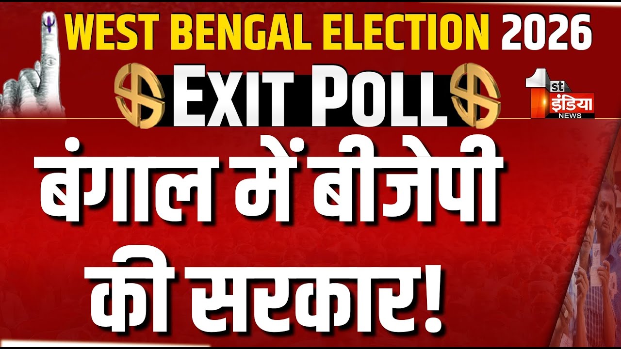 West Bengal Election 2026 Exit Poll Live: बंगाल में बीजेपी की सरकार! | TMC Vs BJP | Mamata Banerjee