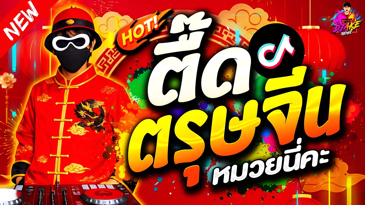 #แดนซ์ฮิตในTikTok ★เพลงตื๊ด ตรุษจีน (หมวยนี่คะ - เฮง เฮง เฮง) ★ #โดนเส้น #มาแรง🔥| DJ AKE REMIX