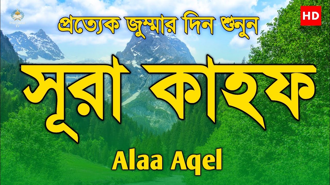 প্রত্যেক জুম্মারদিন শুনুন সূরা কাহফ তিলাওয়াত | Surah Al kahf tilawat | quran recitation | Alaa Aqel 