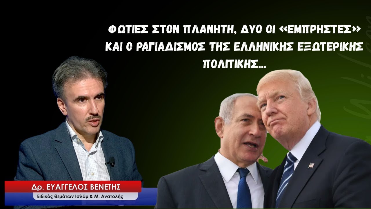 Φωτιές στον πλανήτη, δύο οι εμπρηστές και ο ραγιαδισμός της εξωτερικής μας πολιτικής-Ε.Βενέτης