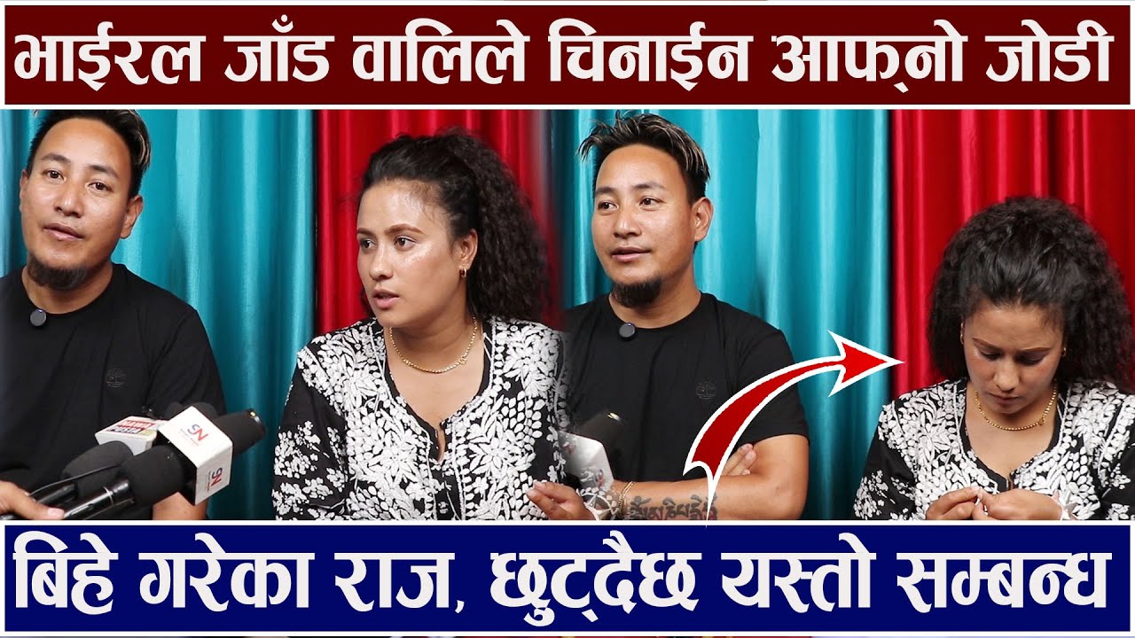 भाईरल जाँड वालिले चिनाईन आफ्नो जोडी बिहे गरेका राज छुट्दैछ यस्तो सम्बन्ध ? Susmita Chhetri /Raj Lama
