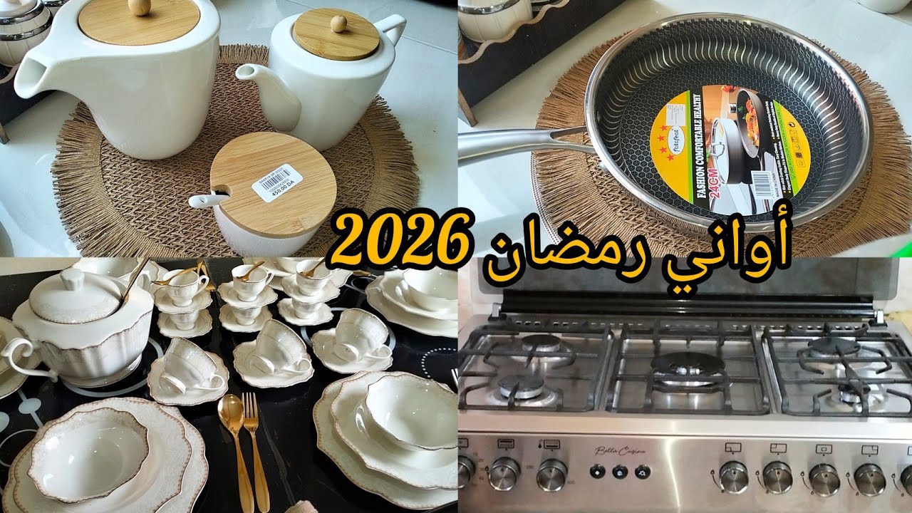 مشترياتي من الأواني لشهر رمضان 2026 مع الأسعار #رمضان2026 