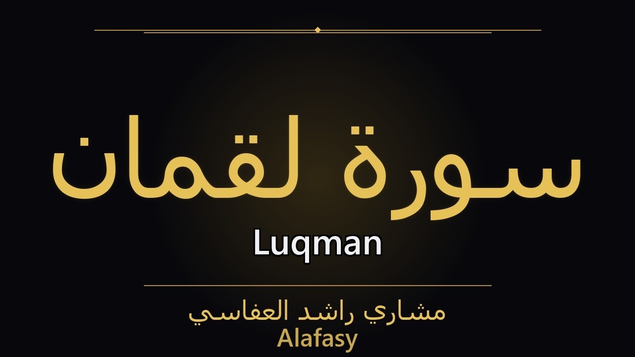 Surah Luqman &ndash; سُورَةُ لُقۡمَانَ | Alafasy | سورة Luqman