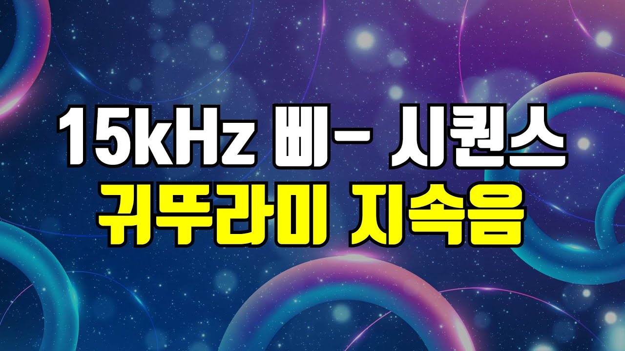 15kHz 삐 소리 시퀀스 - 고음 귓소리 커버링, 귀를 찌르는 날카로운 고주파를 덮어주는 사운드 (+귀뚜라미 소리)