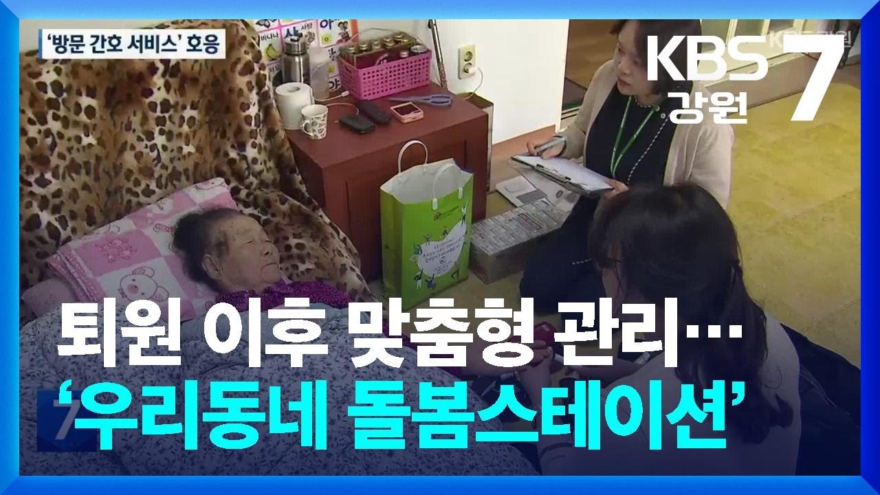 퇴원 이후 맞춤형 관리&hellip;&lsquo;우리동네 돌봄스테이션&rsquo; / KBS  2025.05.14.