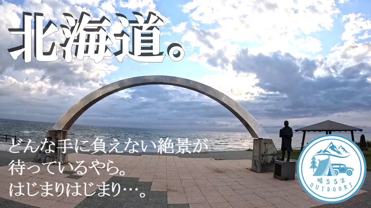 【絶景を駆ける旅】北海道。第1日。どんな手に負えない絶景が待っているやら。はじまりはじまり。　2025.6