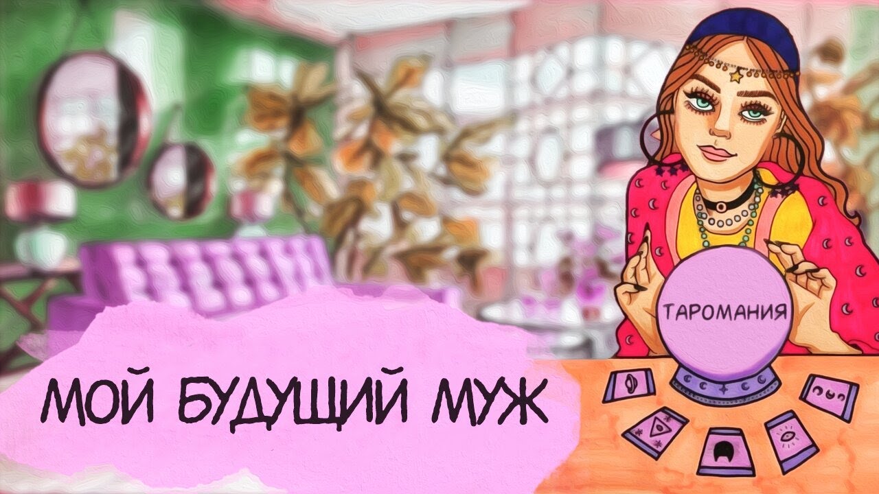 КТО МОЙ БУДУЩИЙ МУЖ. ХАРАКТЕР. ВНЕШНОСТЬ. СТАТУС. КОГДА ВСТРЕЧУ? Таро расклад. Таро. Таро сегодня.