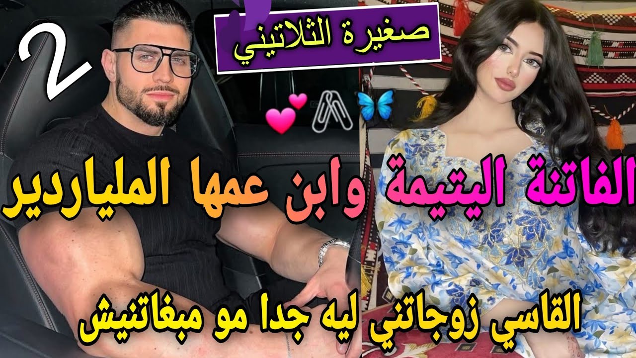 2️⃣زواج اجباري❤️اليتيمة لي مكتسمتش على حقها🌹وابن عمها الملياردير لصارم🍒عمرني مشفتو نهارجا تزوجني لكن