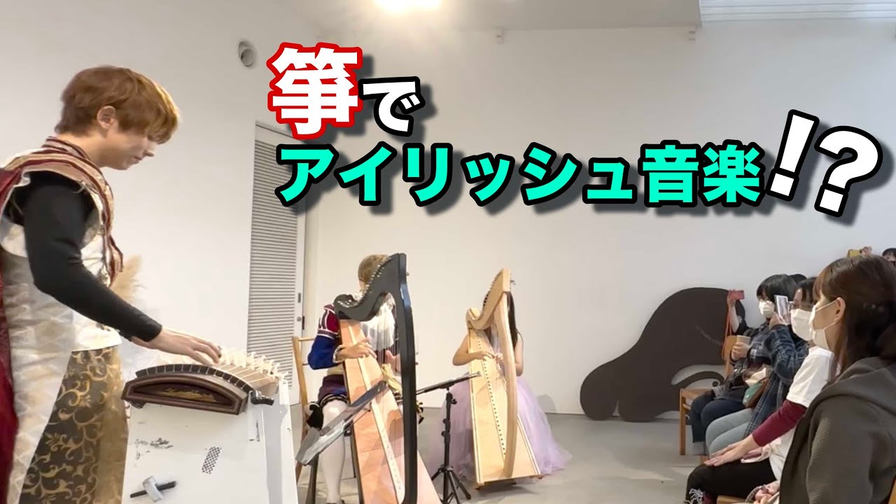 【感動】アイリッシュ音楽を和楽器で弾弾いてみたら...!?