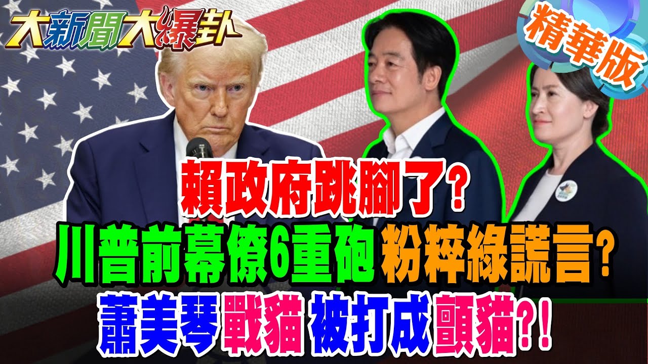 賴政府跳腳了?川普前幕僚6重砲粉粹綠謊言?蕭美琴