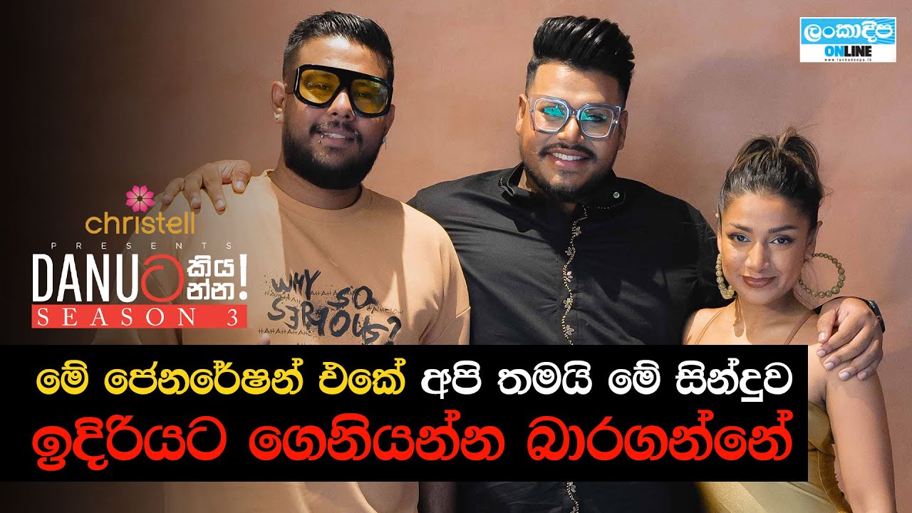 Danuට කියන්න! | කයිසර් කයිස් සහ රොමේන් විලිස් (Danuta kiyanna! Kaizer Kaiz & Romaine Willis)