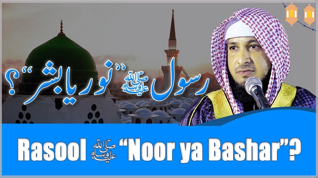 Rasoolصلى اللہ علیہ وسلم “Noor ya Bashar” ? || By Hafiz JAVEED USMAN Rabbani