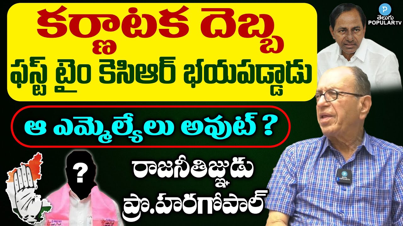 First time KCR Was Scared After Karnataka Election Results Says Prof Haragopal | Telugu Popular TV