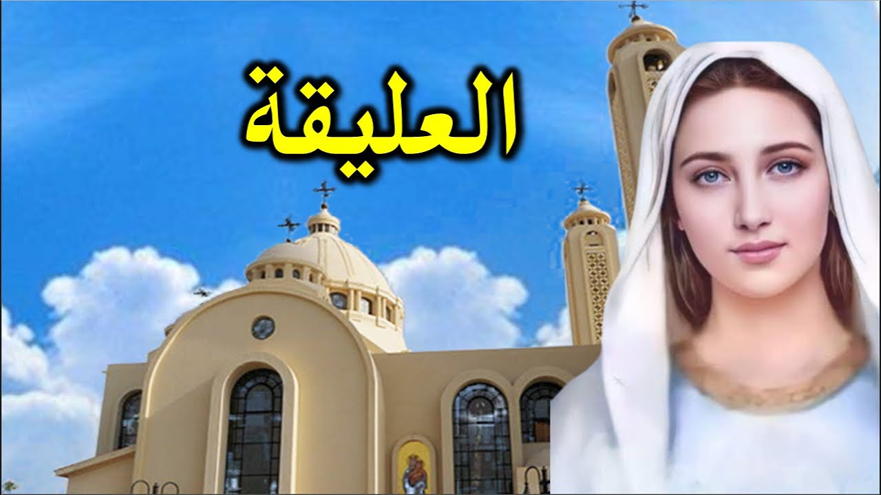 مديح العليقة اجمل مدايح شهر كيهك بالموسيقى 2026