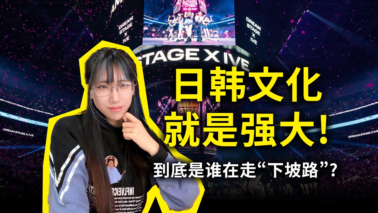 日本动漫一年不如一年？K-pop在走下坡路？&ldquo;美国斩杀线&rdquo;衍生出的各种&ldquo;政治正确&rdquo;叙事，到底是为了给谁遮羞？
