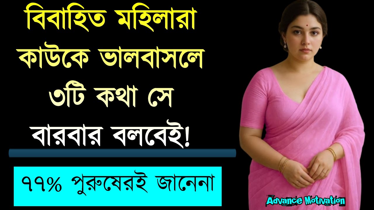 বিবাহিত মহিলা ভালোবাসলে ৩টি কথা বারবার বলবে | 3 Phrases Married Woman Says If She Truly Loves You