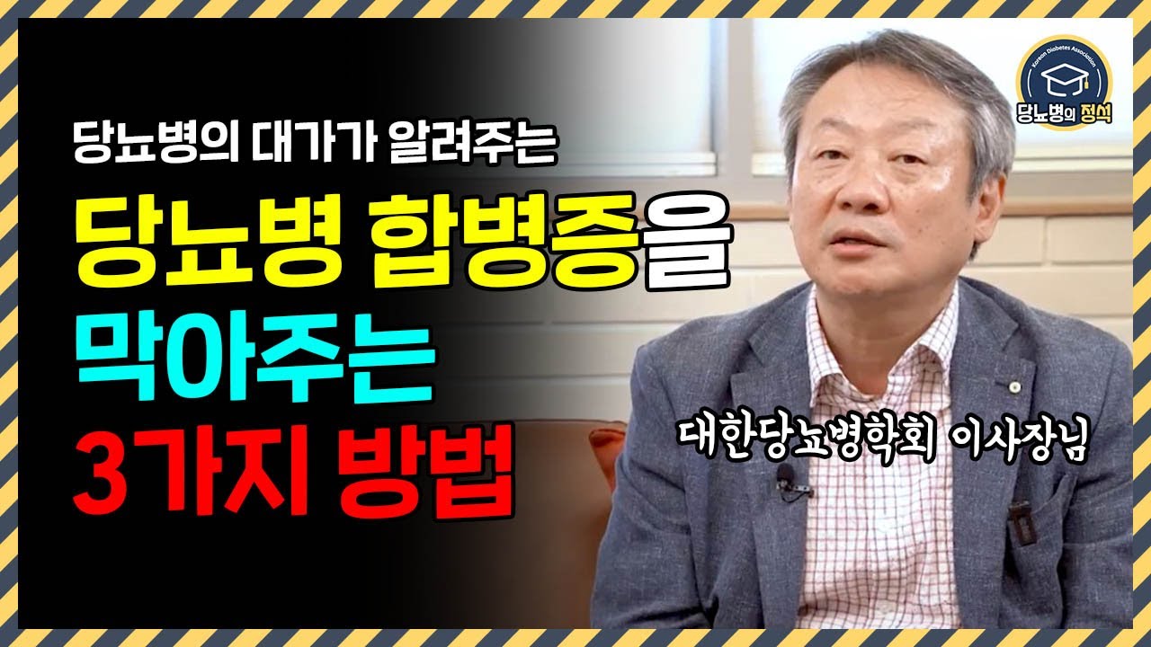 당뇨병 합병증을 막아주는 세가지 방법 | 당뇨병학회 이사장님 특별 담화