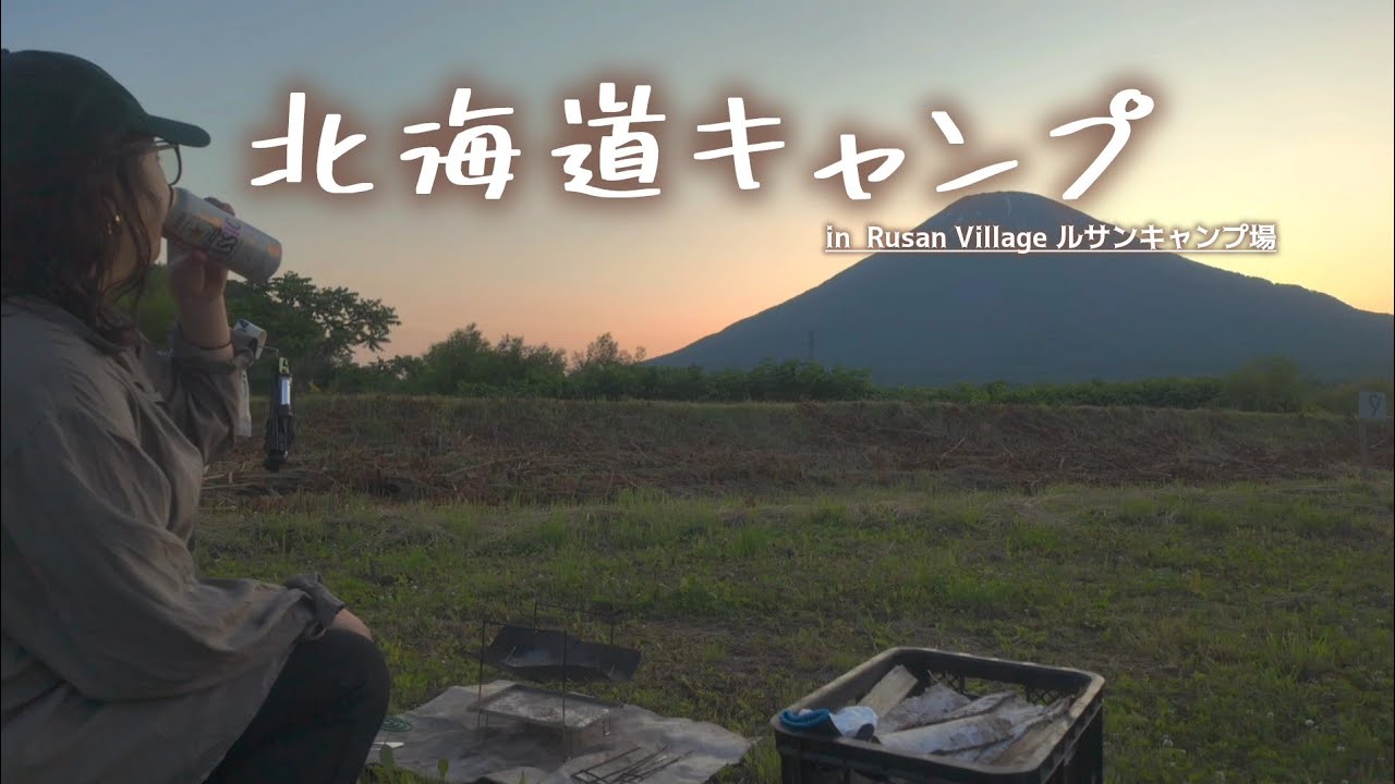 福岡から13kgの荷物を持って【初】北海道キャンプへ