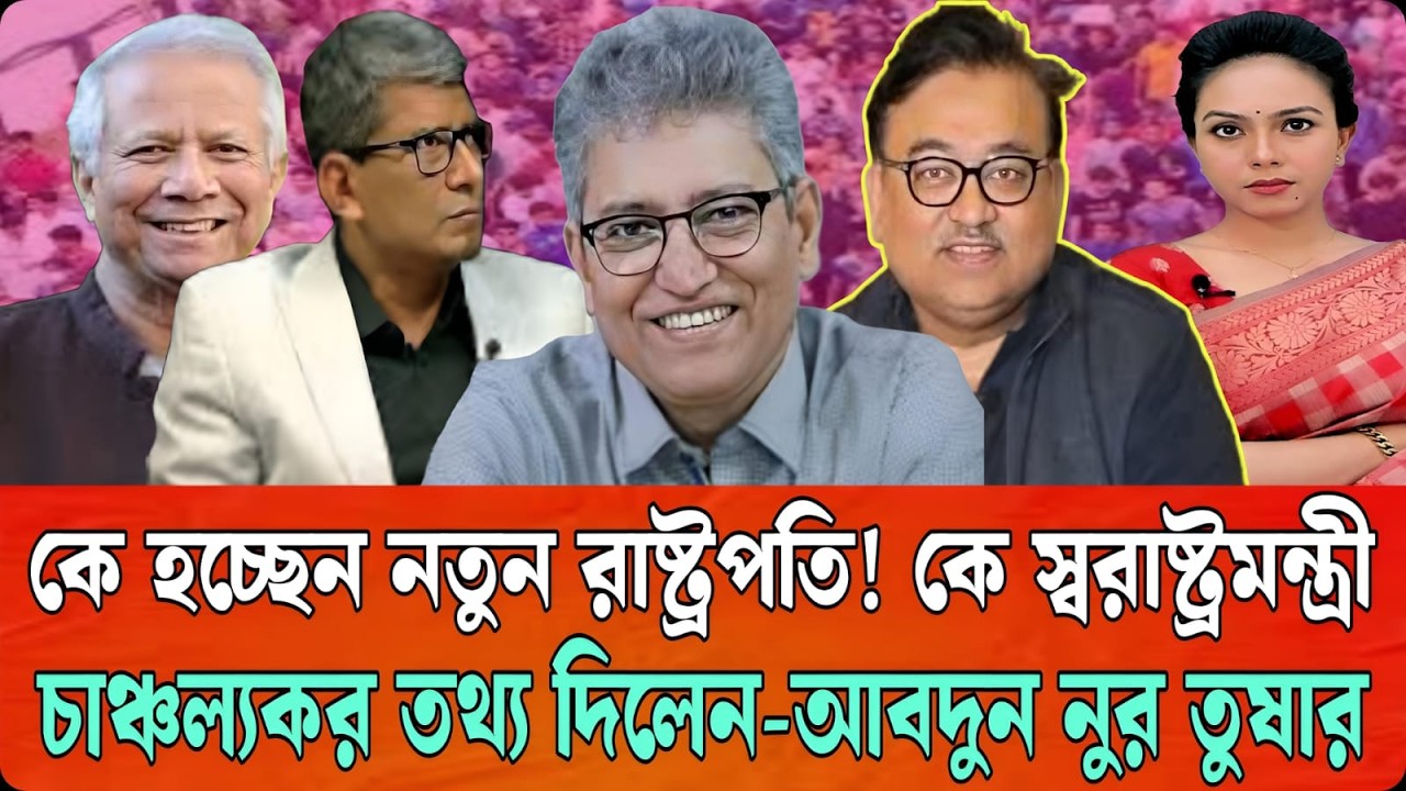 কে হচ্ছেন নতুন রাষ্ট্রপতি ! কে স্বরাষ্ট্রমন্ত্রী চাঞ্চল্যকর তথ্য দিলেন-আবদুন নুর তুষার | Talk Show