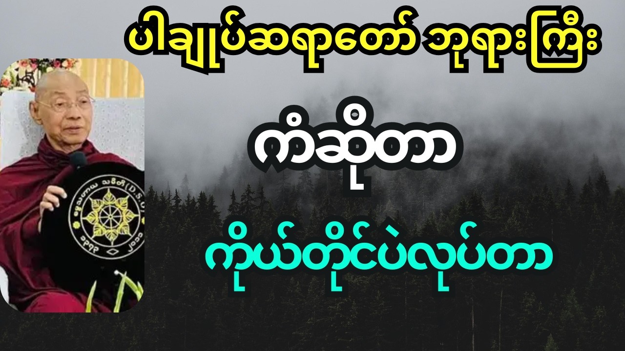 ကံဆိုတာ တခြားသူကလုပ်တာမဟုတ်ဘူး၊ ကိုယ်တိုင်ပဲလုပ်တာ - ပါချုပ်ဆရာတော်ဘုရားကြီး